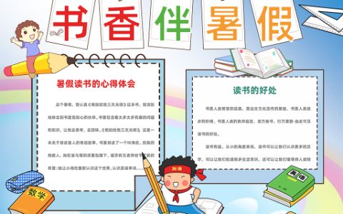 书香伴暑假手抄报学生暑假读书手抄报word模板