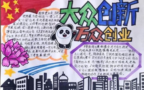 2022大众创新·万众创业手抄报图片+内容文字