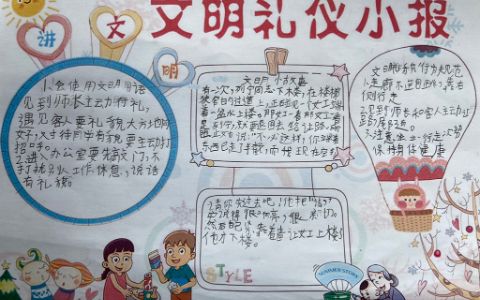 小学生《文明礼仪》小报图片-文明礼仪手抄报内容资料