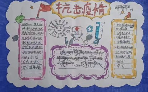 疫情防控·西藏加油手抄报图片+汉字+藏文