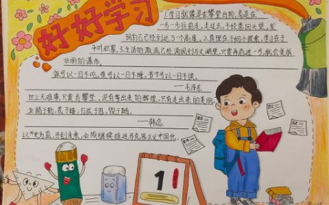 2022新学期开学季手抄报绘画图片-小学生好好学习手抄报