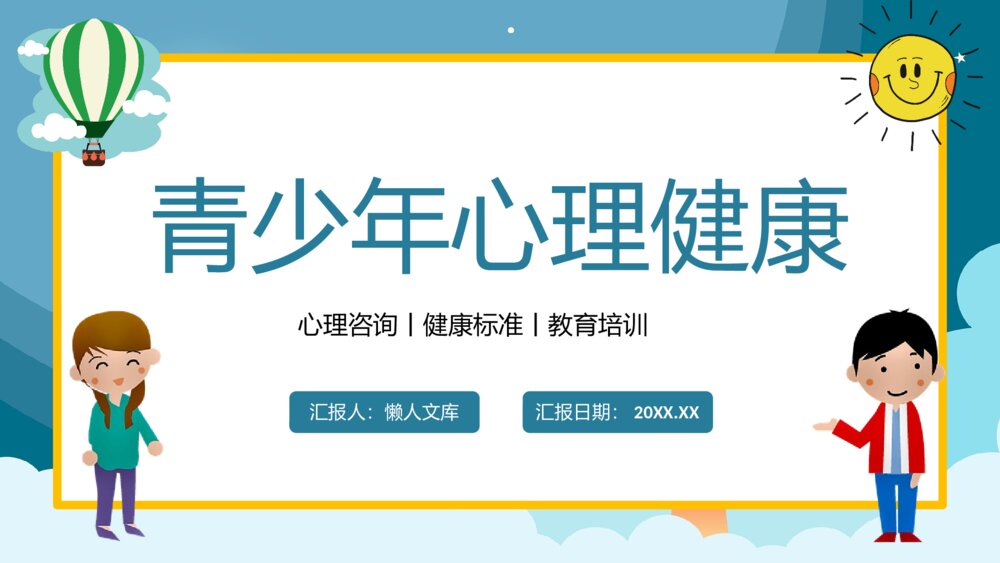 青少年心理健康教育培训PPT1
