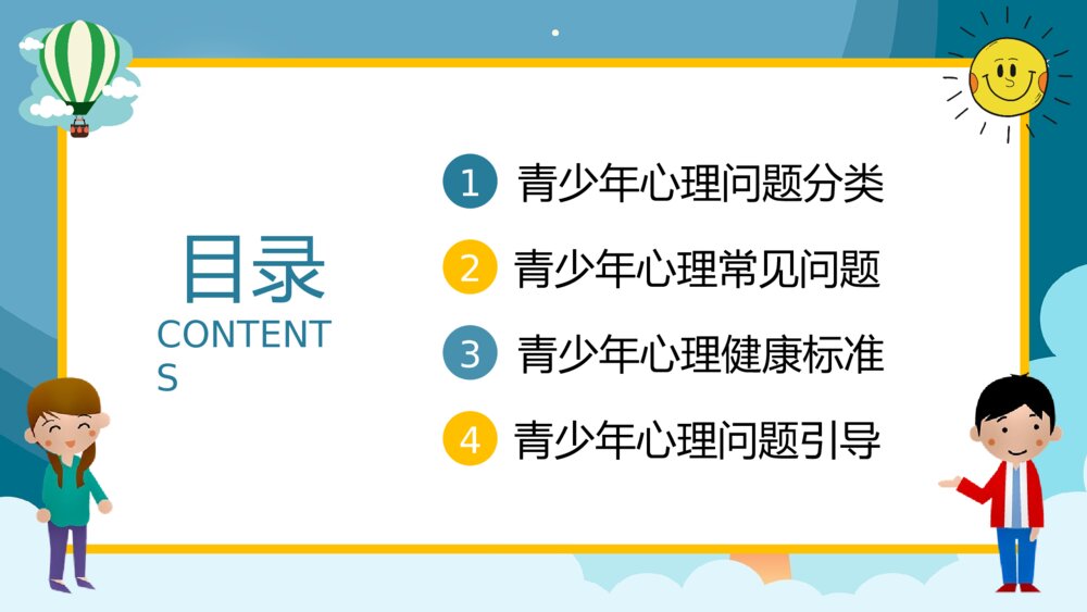 青少年心理健康教育培训PPT2