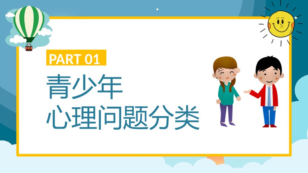 青少年心理健康教育培训PPT3