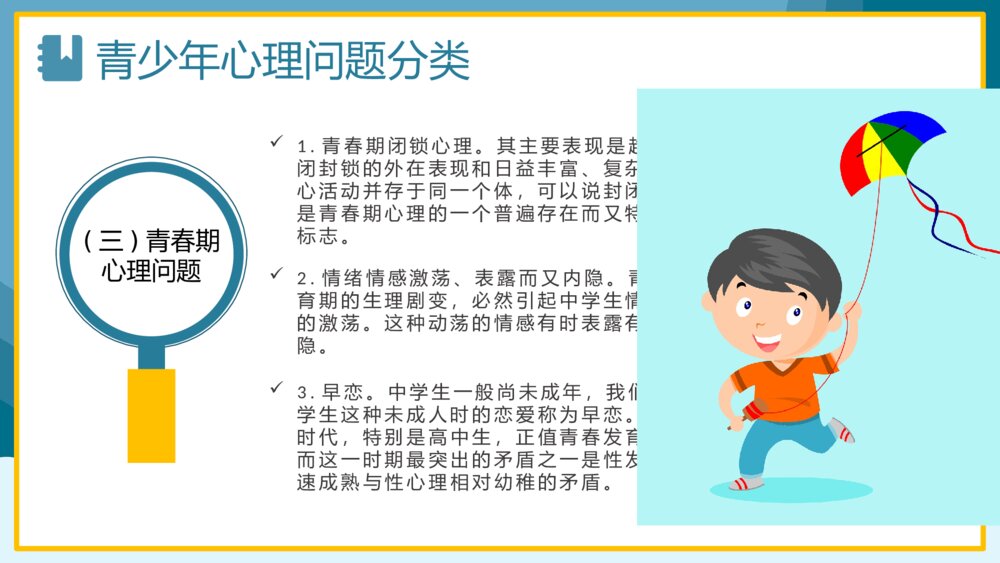 青少年心理健康教育培训PPT6