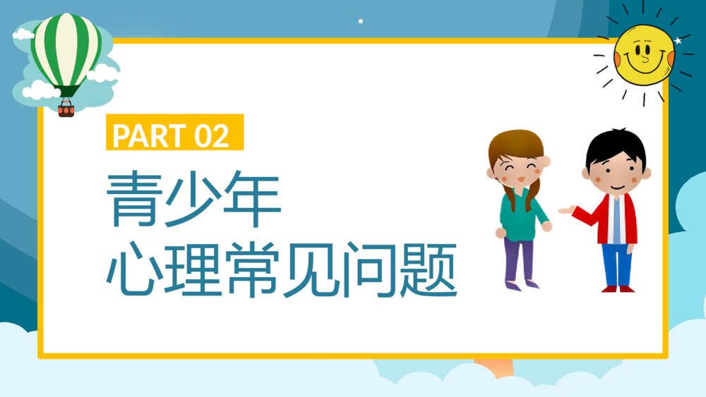青少年心理健康教育培训PPT8