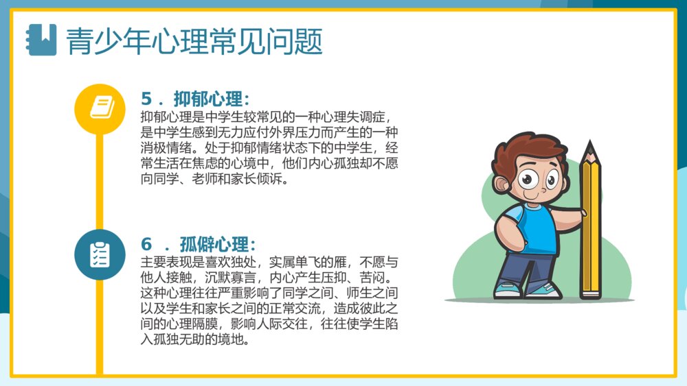 青少年心理健康教育培训PPT10