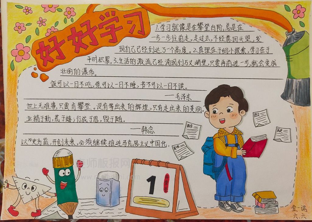 2022新学期开学季手抄报绘画图片-小学生好好学习手抄报