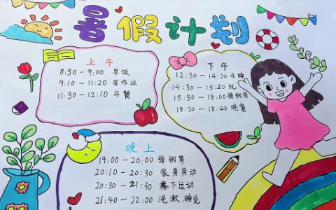 小学生暑假生活计划时间手抄报图片+时间安排手抄报