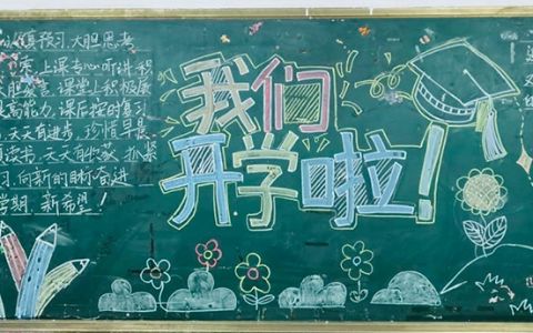 2022新学期·开学季黑板报图片大全-我们开学啦黑板报