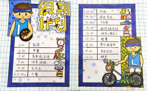 小学生《假期时间计划安排表》手抄报图片简单漂亮绘画