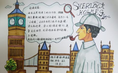 《福尔摩斯探案集》青少年课外阅读手抄报图片+文字素材