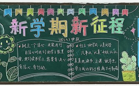 新学期·新征程·新气象黑板报-新学期开学季黑板报