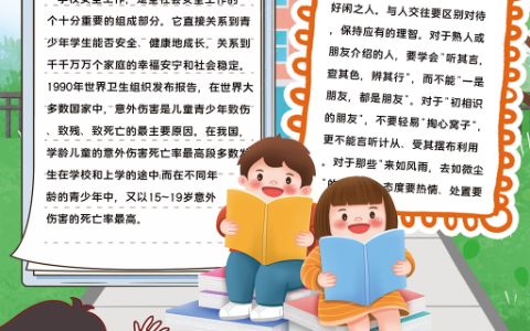 《校园安全》主题学生素材手抄报word模板下载