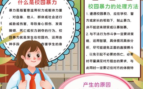 《杜绝校园欺凌》主题学生素材手抄报word模板下载