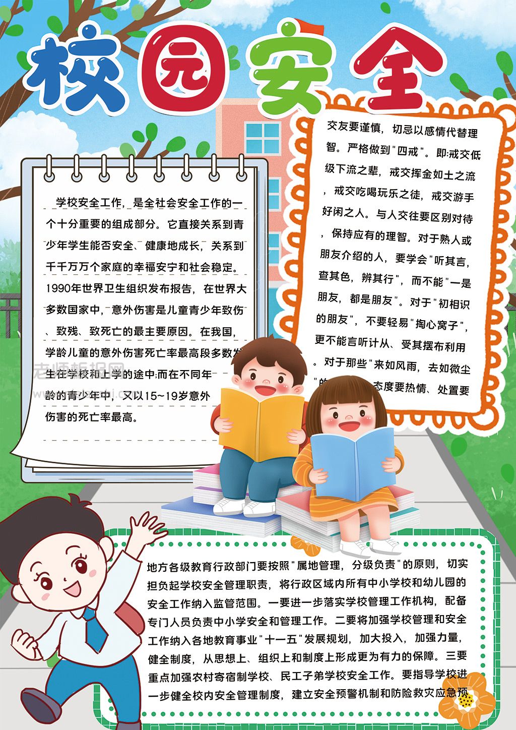 《校园安全》主题学生素材手抄报word模板下载