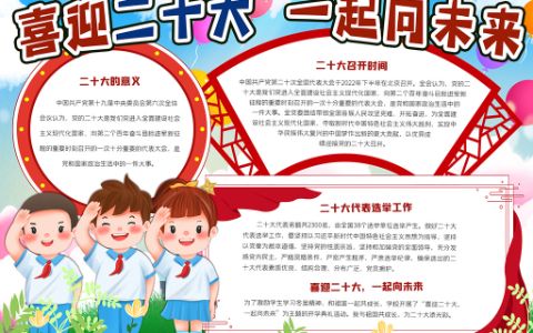 《喜迎二十大一起向未来》学生素材电子手抄报word模板下载