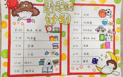 小学生《新学期计划时间表》手抄报绘画图片