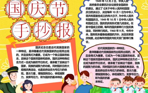 庆祝2022国庆节学生素材手抄报word电子模板下载