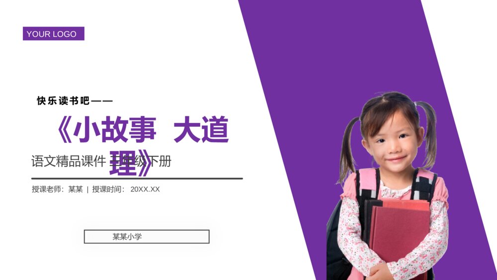 小学三年级语文下册《快乐读书吧——小故事大道理》PPT教学课件1