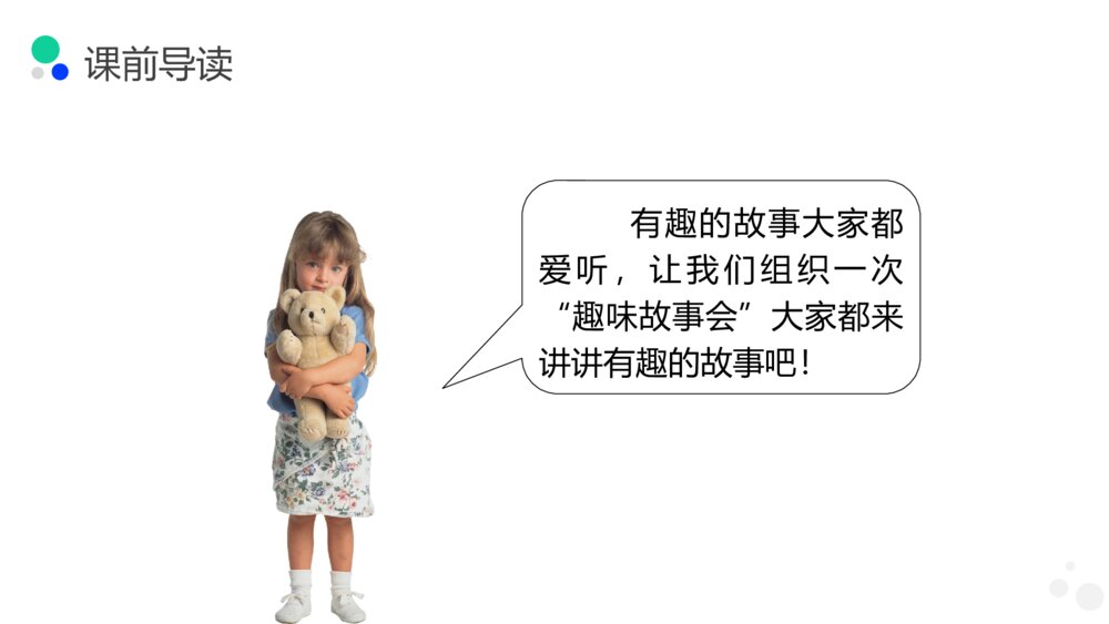 小学三年级语文下册第八单元《趣味故事会》PPT教学课件2