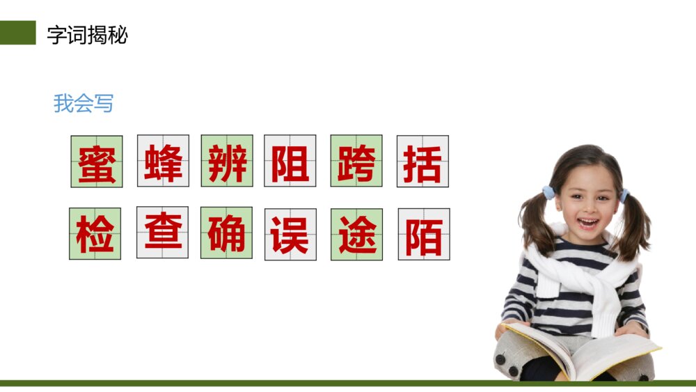 小学三年级语文下册第四单元《蜜蜂》PPT教学课件9