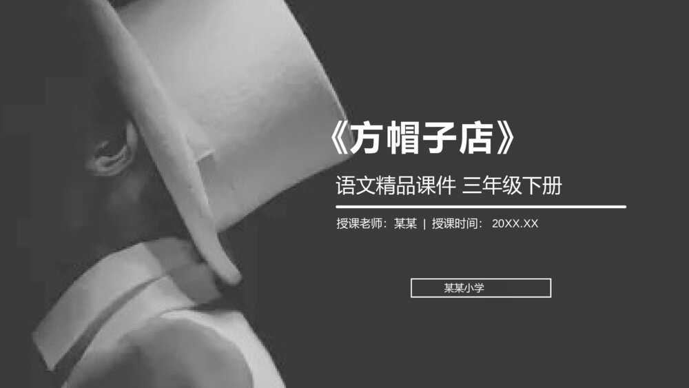 小学三年级语文下册第八单元《方帽子店》PPT教学课件