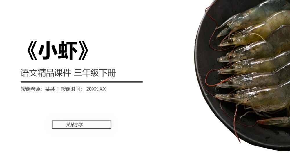 小学三年级语文下册第四单元《小虾》PPT教学课件