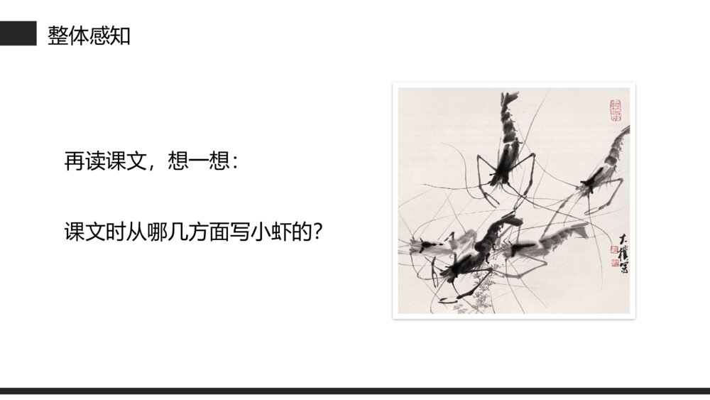 小学三年级语文下册第四单元《小虾》PPT教学课件9