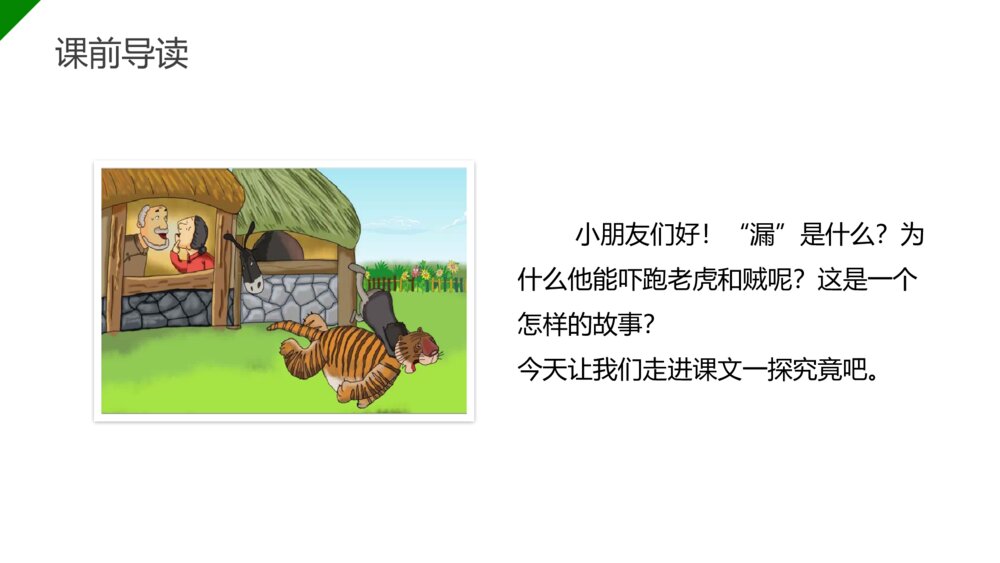 小学三年级语文下册第八单元《漏》PPT教学课件3