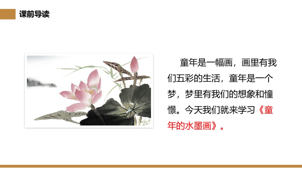 小学三年级语文下册第六单元《童年的水墨画》PPT教学课件3