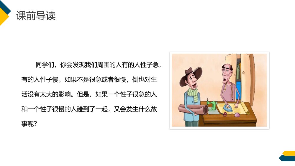 小学三年级语文下册第八单元《慢性子裁缝和急性子顾客》PPT教学课件3