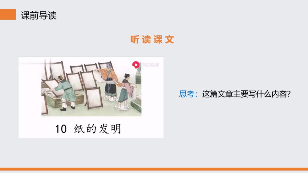 小学三年级语文下册第三单元《纸的发明》PPT教学课件5