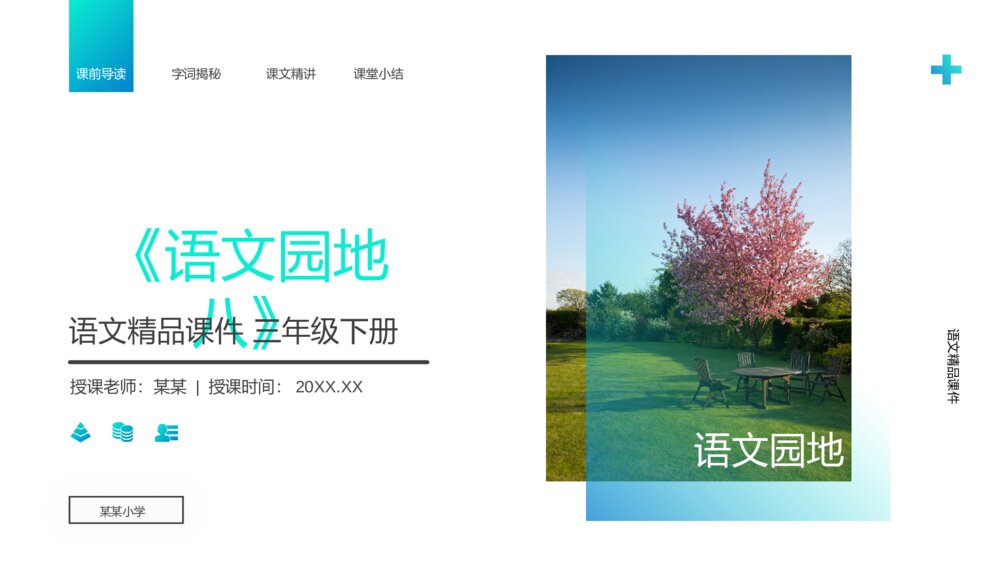 小学三年级语文下册第八单元《语文园地八》PPT教学课件1
