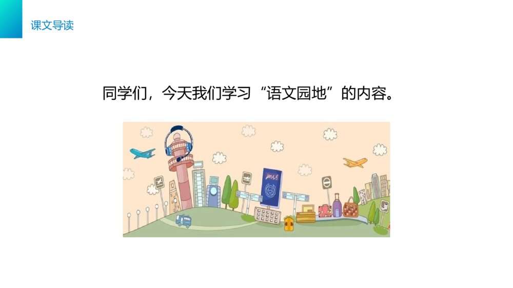小学三年级语文下册第八单元《语文园地八》PPT教学课件2