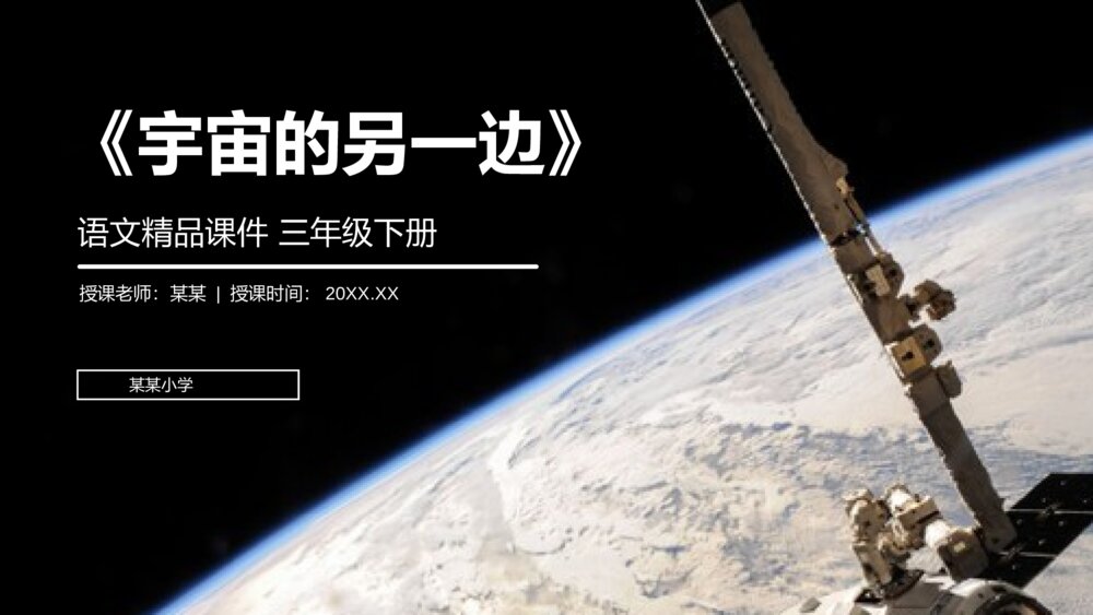 小学三年级语文下册第五单元《宇宙的另一边》PPT教学课件