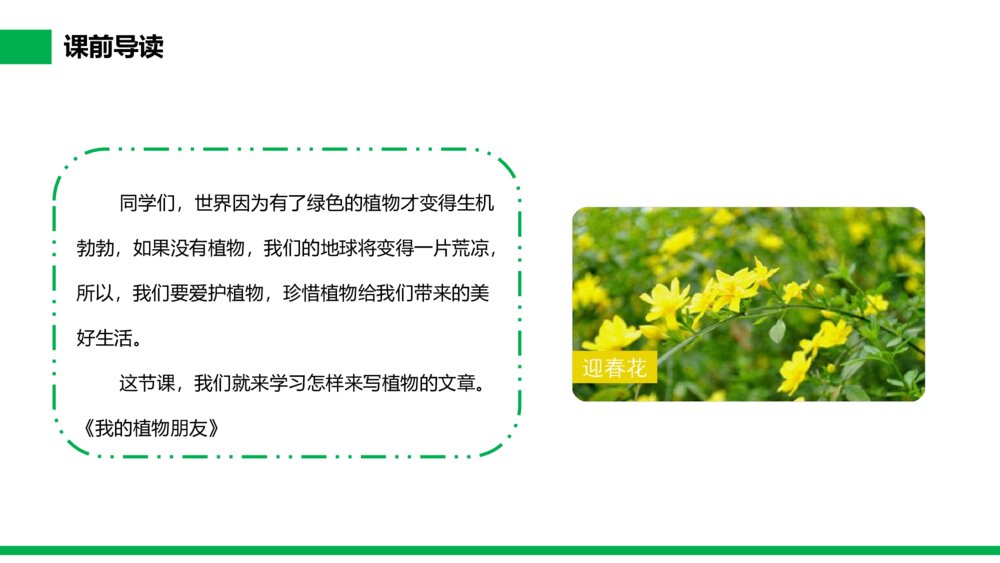 小学三年级语文下册第一单元《习作——我的植物朋友》PPT教学课件3