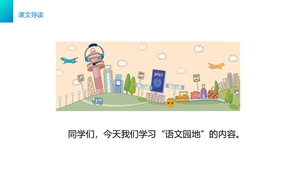 小学三年级语文下册第六单元《语文园地六》PPT教学课件2