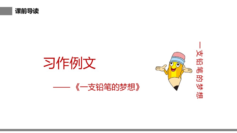 小学三年级语文下册第五单元《习作例文》PPT教学课件2