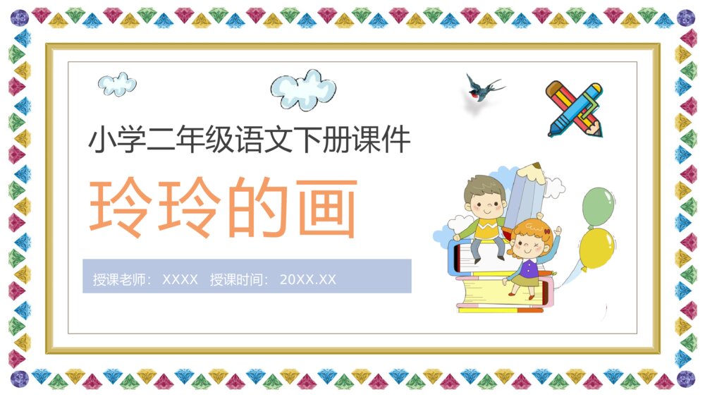 课文教案《玲玲的画》小学语文二年级下册课件PPT