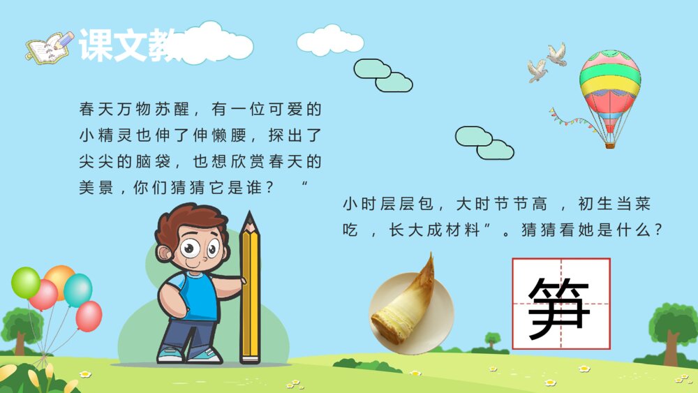 小学语文二年级下册课件《笋芽儿》教育培训PPT课文教案9