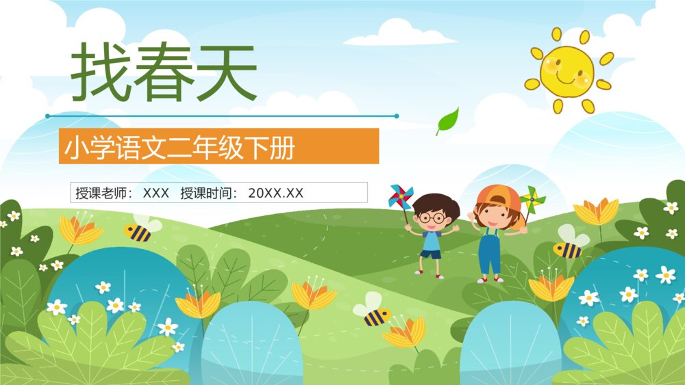 人教版小学二年级语文下册《找春天》教师备课教育培训PPT课件1