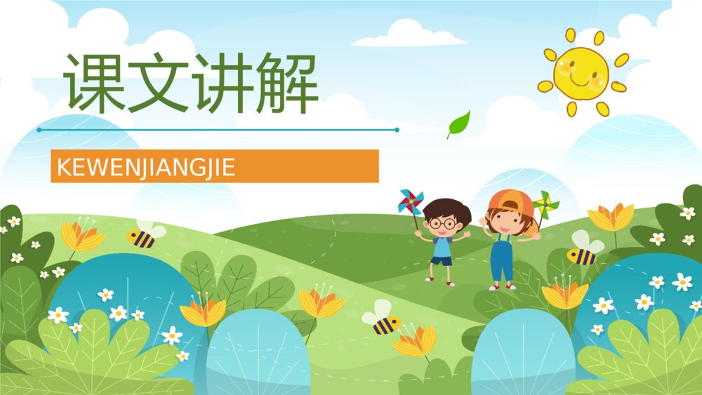 人教版小学二年级语文下册《找春天》教师备课教育培训PPT课件2