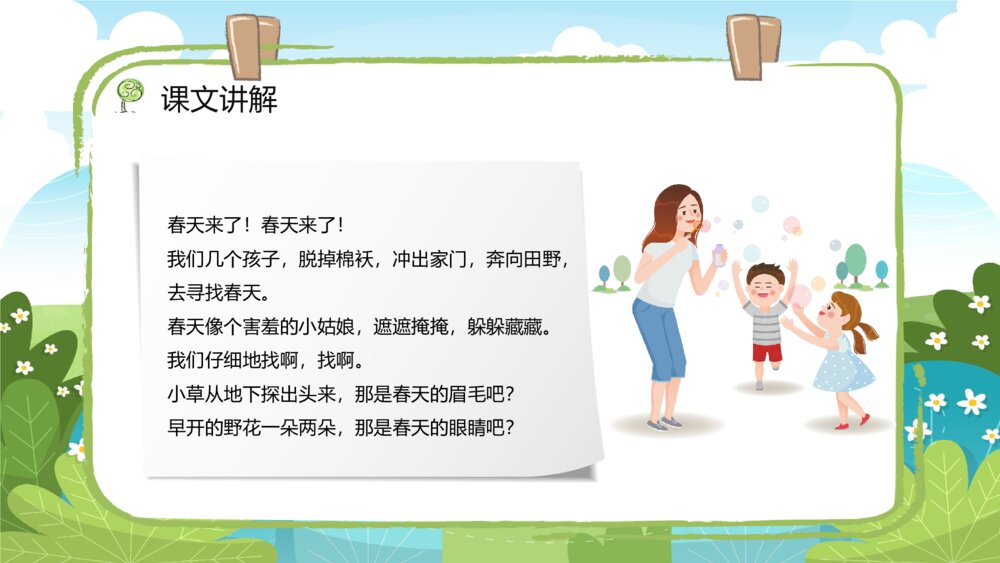 人教版小学二年级语文下册《找春天》教师备课教育培训PPT课件3