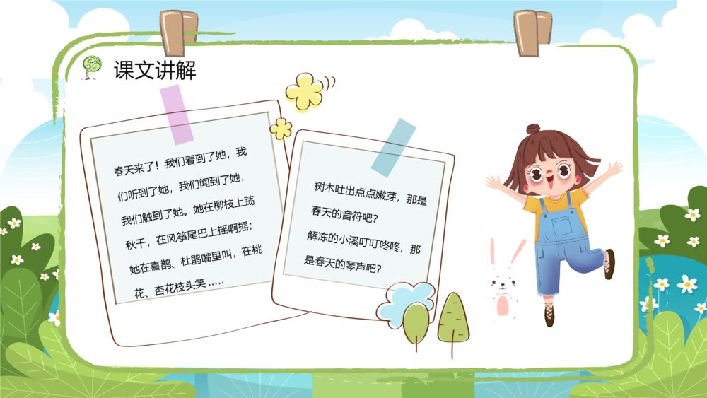 人教版小学二年级语文下册《找春天》教师备课教育培训PPT课件4