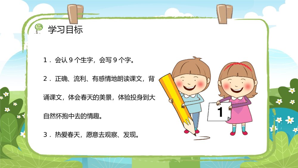 人教版小学二年级语文下册《找春天》教师备课教育培训PPT课件6