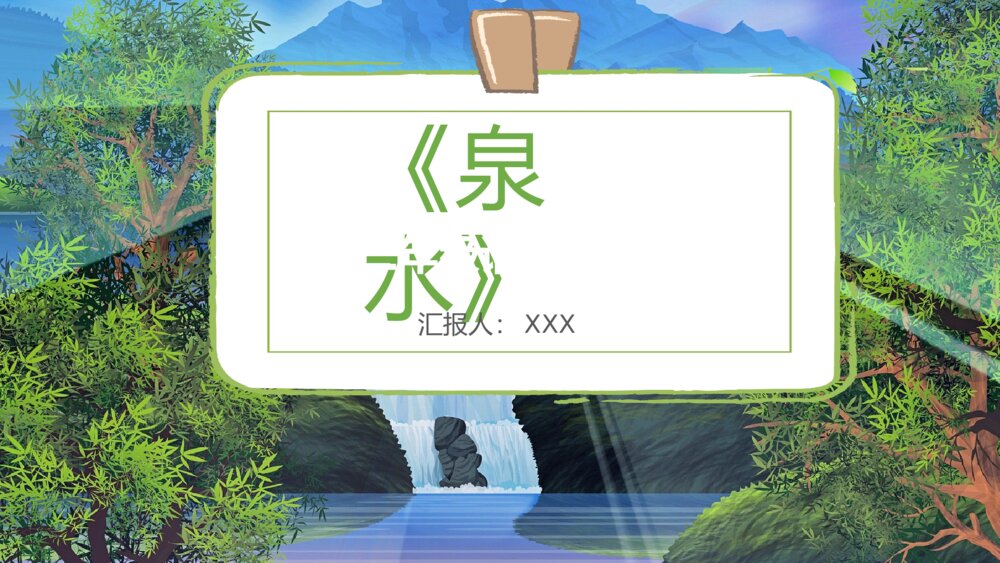 小学语文二年级下册课件《泉水》教案教学方法PPT