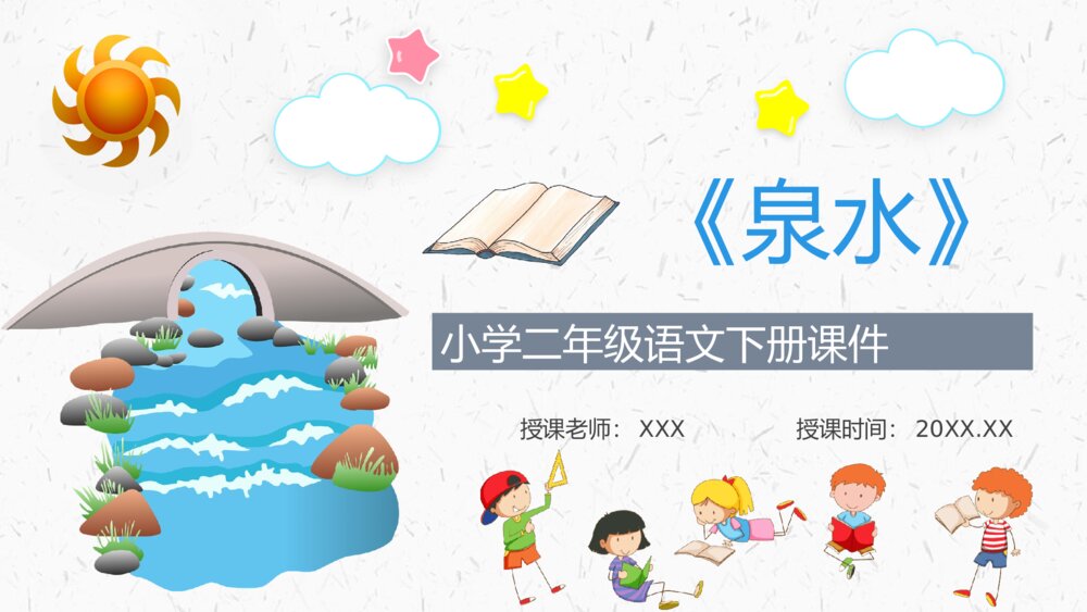 小学语文二年级下册课件《泉水》知识点梳理教育培训PPT课文教案