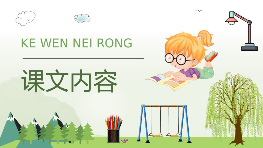 小学语文二年级下册课件《玲玲的画》导读PPT课文教学教案2
