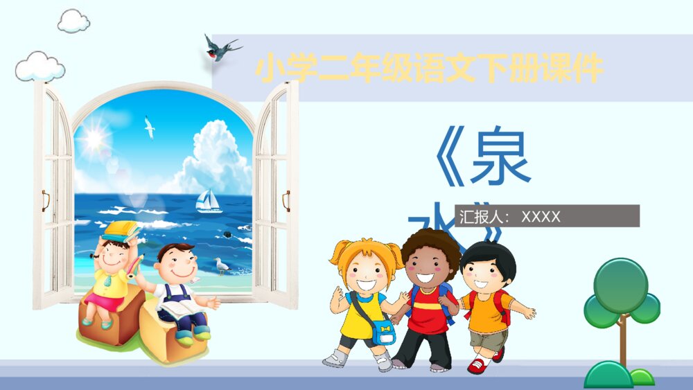 小学语文二年级下册课件《泉水》课后习题教学准备PPT